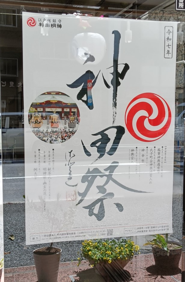 2025年「神田祭」