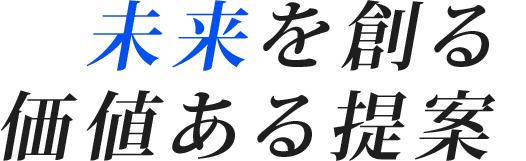 　未来の産業と社会を支える